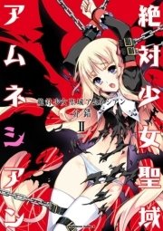 絶対少女聖域アムネシアン　2巻
