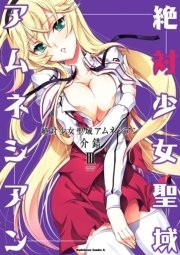 絶対少女聖域アムネシアン　3巻