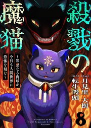 殺戮の魔猫～邪悪なる肉球が今日も人間世界に恐怖を刻む～ 8