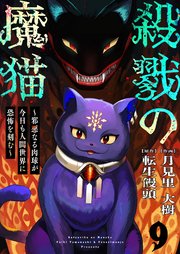 殺戮の魔猫～邪悪なる肉球が今日も人間世界に恐怖を刻む～ 9
