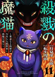 殺戮の魔猫～邪悪なる肉球が今日も人間世界に恐怖を刻む～ 11