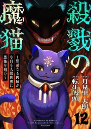 殺戮の魔猫～邪悪なる肉球が今日も人間世界に恐怖を刻む～ 12
