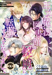 王立魔法図書館の［錠前］に転職することになりまして 【短編】5