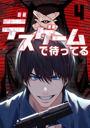 デスゲームで待ってる 4巻