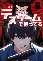 デスゲームで待ってる 5巻