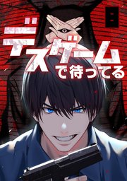 デスゲームで待ってる 8巻