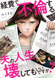 経費で不倫する夫の人生を壊してもいいですか？（8）