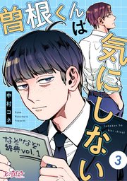 曽根くんは気にしない（3）