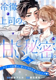 冷徹上司の、甘い秘密。［comic tint］ 分冊版（4）