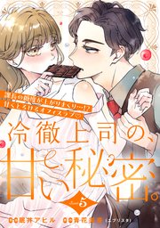 冷徹上司の、甘い秘密。［comic tint］ 分冊版（5）