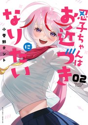 忍子ちゃんはお近づきになりたい ： 2