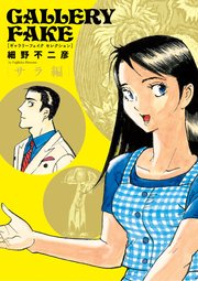 ギャラリーフェイク セレクション サラ編 2