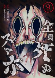 全員死ぬスマホ【単話版】 9話