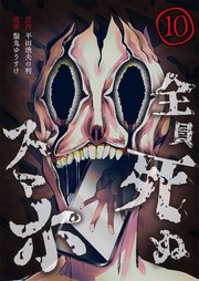 全員死ぬスマホ【単話版】 10話