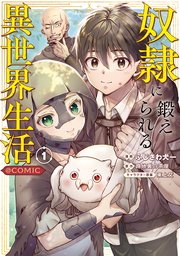 奴隷に鍛えられる異世界生活@COMIC 表紙