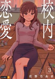 校内恋愛