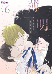 薄明光線 6巻