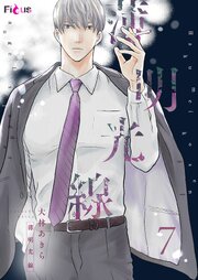 薄明光線 7巻