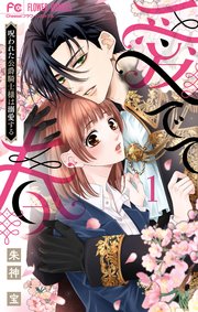 愛でて春～呪われた公爵騎士様は溺愛する～ 表紙