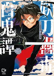 妖刀蠱毒百鬼譚【電子単行本】2巻