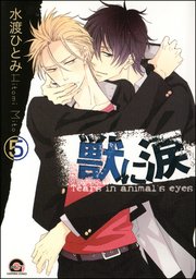 獣に涙（分冊版） 【第5話】