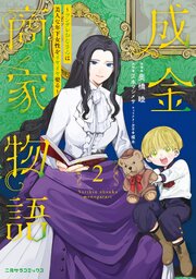 成金商家物語～ツンデレおじさんは美人な年下女性をイヤイヤ娶る～【紙書籍単行本版】