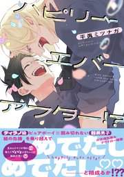 ハピリーエバーアフター!?
