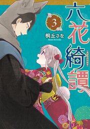 六花綺譚（３）