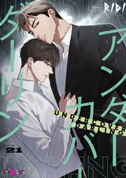 アンダーカバーダーリン【タテヨミ】