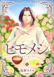 ヒモメシ （2）
