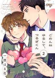 ごめんねゆるして、つるぎくん 第2話
