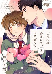 ごめんねゆるして、つるぎくん 第3話
