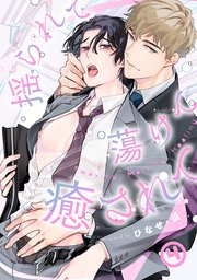揺られて蕩けて癒されて 4巻