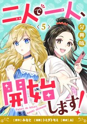 二人で一人、開始します！【分冊版】5