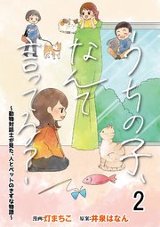 うちの子、なんて言ってる？～動物対話士が見た、人とペットのきずな物語～ 【せらびぃ連載版】（2）