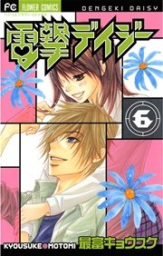 電撃デイジー 6
