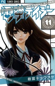 電撃デイジー 11