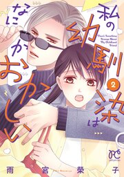 私の幼馴染はなにかおかしい　2