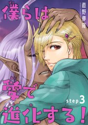 僕らは愛で進化する！ 【雑誌掲載版】