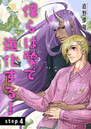 僕らは愛で進化する！ 【雑誌掲載版】