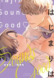 はじまりはSoundsGood