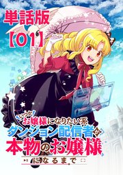 いつかお嬢様になりたい系ダンジョン配信者が本物のお嬢様になるまで