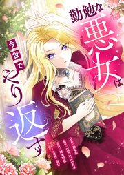 勤勉な悪女は今世でやり返す【タテヨミ】 ： 4