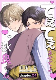 てぇてぇさせてよ秋良くん［ばら売り］