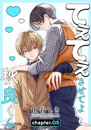 てぇてぇさせてよ秋良くん［ばら売り］