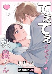 てぇてぇさせてよ秋良くん［ばら売り］