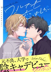 ワルでも恋はしたい