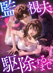 監視夫を駆除するまで【タテヨミ】