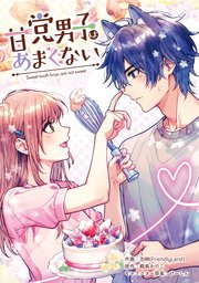 甘党男子はあまくない【タテスク】　第2話