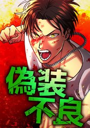 偽装不良 2 踏み出せ【タテヨミ】